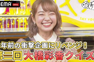大橋彩香のフワフワ天然解答に今年も大混乱!?🏝一年越しの「へごちん思考読みクイズ」で去年のリベンジ！｜声優と夜あそび2023【木：浪川大輔×花江夏樹】# 14 毎週月曜〜金曜よる10時から生放送