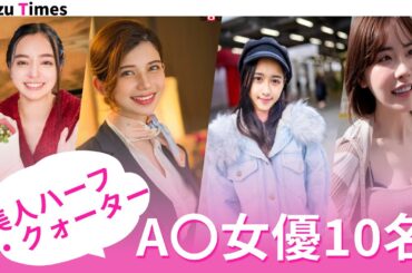 美人なハーフ・クォーターのセクシー女優10名