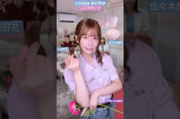 日向坂46 東村芽依 Am I ready? "メイクダンス" 踊ってみた 松田好花 佐々木美玲