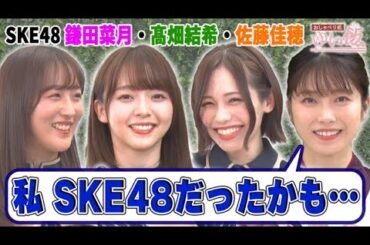 【SKE48と楽しく バーベキュー！】ほぼ初絡みの後輩たち…「え、疑ってます？」鎌田菜月が大先輩ゆいはんに不信感!?ゆいはんはAKB48総監督時代の〇〇を反省＆SKE48のオーディションに落ちていた…