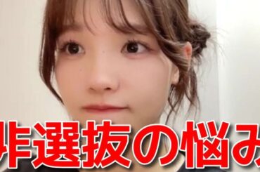 【髙橋彩音】 選抜に入れなくて一番心配なこと 【AKB48】