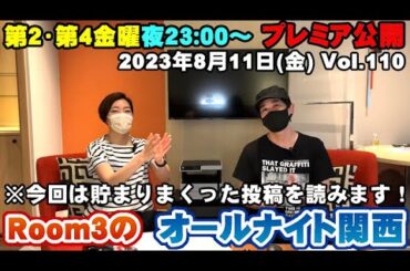 【Room3のオールナイト関西Vol110】8/11(金) ①OP ②視聴者投稿（今回は溜まりまくった投稿を読みまくって行きます！！）③エンディング（約65分）