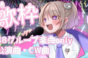 【#歌枠 #6】#初見さん大歓迎 ！第4回AKB48さん、48Gさんのカップリング、劇場公演曲縛り！ 透明感のある綺麗な歌声目指して【 #杜宮しおん #新人Vtuber】karaoke