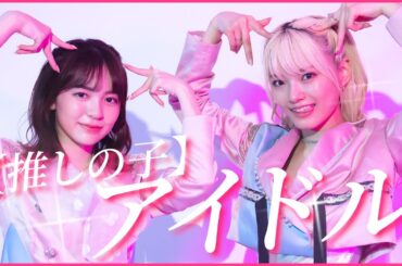 【アイドル】YOASOBI アイドル踊ってみた！【オリジナル振付＋コピー】【推しの子】