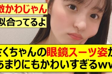 【乃木坂46】遠藤さくらの眼鏡スーツ姿があまりにもかわいすぎるwww【ネットの反応】【反応集】