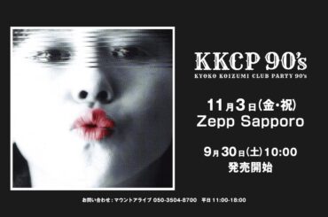 小泉今日子 TOUR 2023 / SPOT CM