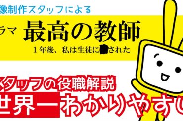 【ドラマがもっと楽しめる！】日テレ「最高の教師」スタッフ役職紹介！エンドクレジット（その3）