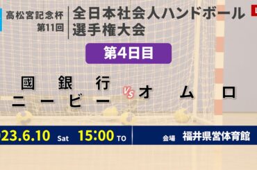 【ハンドボール】北國銀行ハニービー vs オムロン ｜ 女子 ｜ 高松宮記念杯第11回全日本社会人選手権大会 | 2023年6月10日 | ＠福井県営体育館