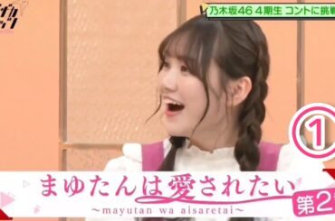 ノギザカスキッツ『まゆたんは愛されたい２』①【田村真佑・乃木坂46】※尺の都合で１話を⑤分割してあります。説明欄にリンクがあります。