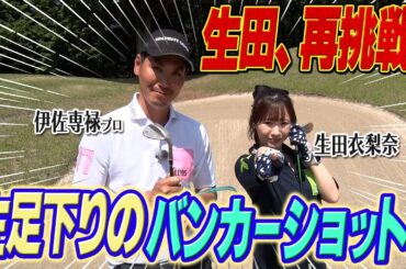 【再挑戦】生田、左足下りのバンカーショットを克服できたのか？！