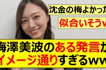 【乃木坂46】梅澤美波のある発言がイメージ通りすぎるww【ネットの反応】【反応集】