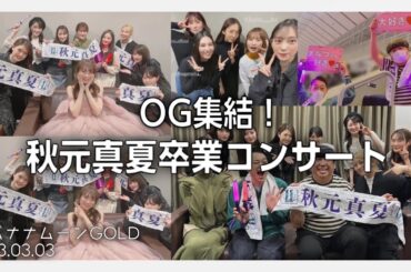 秋元卒コンの話、踊る1期と日村、地蔵を貫く設楽【バナナムーンGOLD】