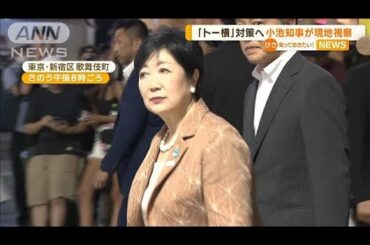 小池知事が“トー横”を視察　「相談できる場を作ってあげる」　対策を進める考え示す【知っておきたい！】(2023年8月11日)