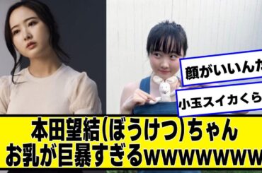 本田望結（ぼうけつ）さん、巨暴すぎる【なんJ.なんG.5ch.2chネットの反応】