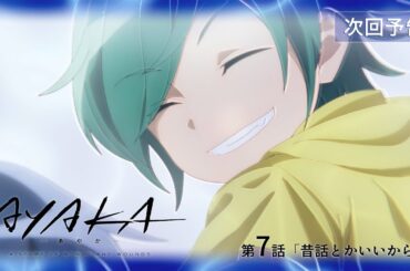 【次回予告】TVアニメ『AYAKA -あやか-』第7話「昔話とかいいからさ」