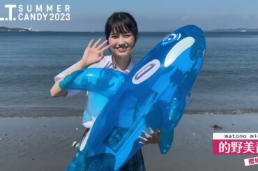 櫻坂46 的野美青 本日発売 BLT SUMMER CANDY 2023 櫻坂46 的野美青ちゃんからメッセージ 『ソログラビアです！ 絶対チェックしてくださいね』