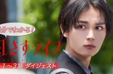 【主演・大西流星】「紅さすライフ」5分でわかる！1話～3話ダイジェスト💄メイク男子(大西流星)×すっぴん女子(井桁弘恵)の起業青春ラブコメ🧡毎週月曜24:59～放送📺／日本テレビ「シンドラ」