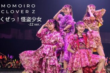 ももクロ【LIVE】行くぜっ！怪盗少女 -ZZ ver.-（from 代々木無限大記念日 ももいろクローバーZ 15th Anniversary DAY2）