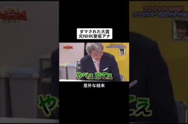 #ダマされた大賞 #登坂アナ #間違い #気付けるかな? #元nhkアナウンサー