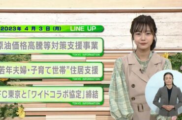 東京インフォメーション　2023年4月3日放送