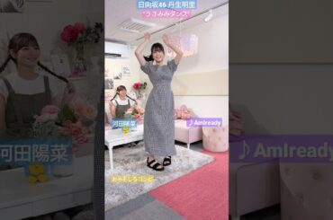 日向坂46 丹生明里 河田陽菜 Am I ready? "うさみみダンス" 踊ってみた おみそしるコンビ