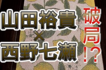 山田裕貴　西野七瀬の恋愛と結婚をタロットでみた