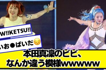 本田真凜のビビ、なんか違う模様ｗｗｗｗｗ【なんJ.なんG.5ch.2chネットの反応】