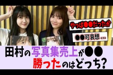 田村真佑・久保史緒里、写真集売上の勝者は？【乃木坂46】
