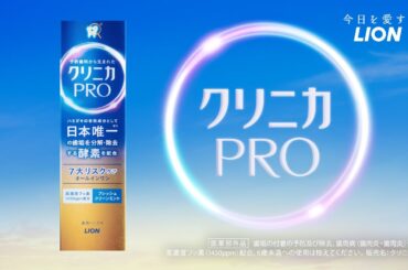 クリニカPROハミガキ「存在します」篇／30秒／ライオン