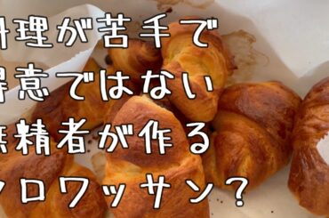 料理が苦手で得意じゃない無精者のごはん４３　クロワッサン？