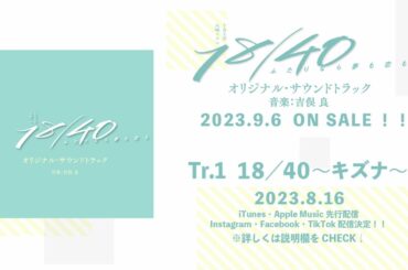 【公式】TBS系 火曜ドラマ「１８／４０～ふたりなら夢も恋も～」オリジナル・サウンドトラック＜メインテーマ先行公開＞
