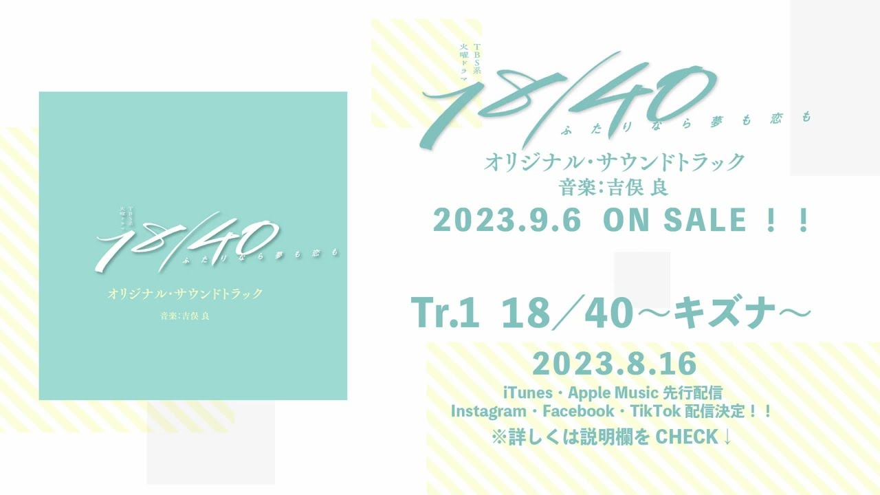 【公式】TBS系 火曜ドラマ「18/40~ふたりなら夢も恋も~」オリジナル・サウンドトラック<メインテーマ先行公開> 【公式】TBS系 火曜ドラマ「18/40~ふたりなら夢も恋も~」オリジナル・サウンドトラック<メインテーマ先行公開>