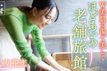 【大友花恋in福岡・朝倉市】”W美肌の湯”老舗旅館「六峰舘」豪華な会席料理も！〈ロコレコ！〉