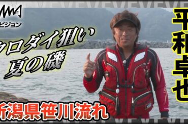 平和卓也×夏の新潟県笹川流れ！クロダイ『磯を駆ける 80』イントロver【釣りビジョン】その①