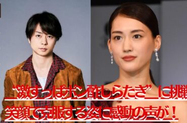 【綾瀬はるか】櫻井翔＆有吉弘行と共に、“激すっぱポン酢しらたき”に挑む綾瀬はるかの姿に胸が熱くなる！【GH-NEWS】