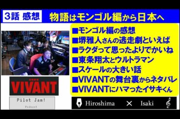 ドラマ「日曜劇場『VIVANT』」第3話の感想　モンゴル編完結！物語ってどれくらいのスケール感が好き？