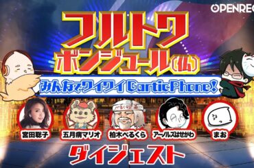 フルトワボンジュール第７回　ワイワイGarticPhone　ダイジェスト動画　ゲスト：アーノルズはせがわさん、柏木べるくらさん、五月病マリオさん、まおさん、宮田聡子さん