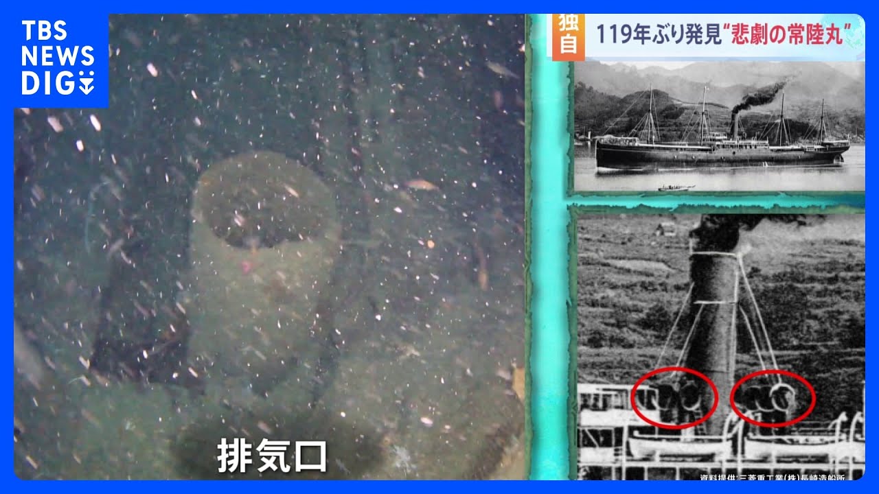 【独自】日露戦争で沈没 当時 日本最大の国産船「常陸丸」 119年ぶり発見|TBS NEWS DIG 【独自】日露戦争で沈没 当時 日本最大の国産船「常陸丸」 119年ぶり発見|TBS NEWS DIG