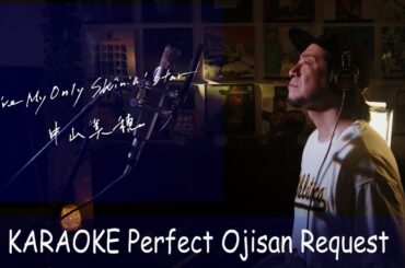 You're My Only Shinin' Star　中山美穂　カラオケ100点おじさん Unplugged cover フル歌詞