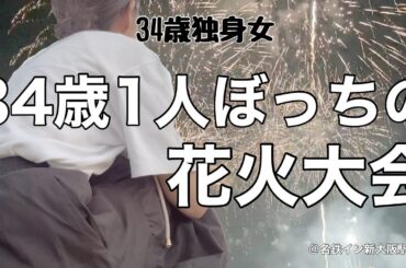 【女ひとり旅】花火大会で大号泣する34歳。60万人動員の花火大会に1人ぼっちで参加する／新大阪で呑んで食べて暑さを乗り切る【ビジホ飲み】