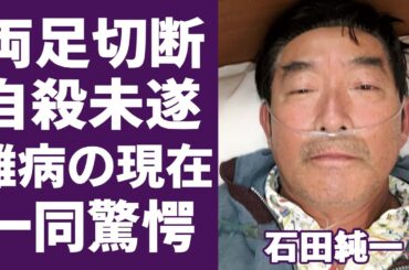 石田純一の“車”すら使えない悲惨な現在の生活やその原因に言葉を失う…「愛と平成の色男」でも有名な俳優が学生結婚した真相や妻が自○した理由に驚きを隠せない…