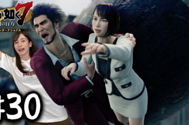 危機一髪！！【龍が如く７】#30 / 第九章 砂上の楼閣