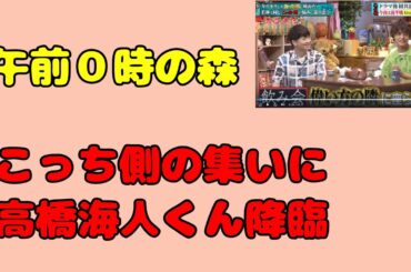 高橋海人君降臨！　午前０時の森　おかえりこっち側の集い