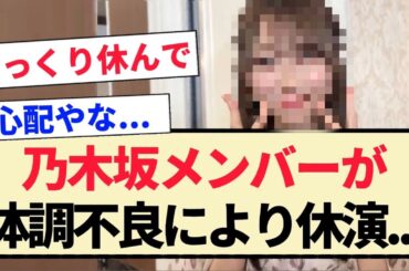 【乃木坂メンバー】体調不良により休演...