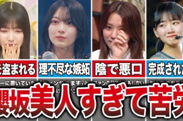 【美人すぎた】いじめや嫉妬を乗り越え国民的アイドルになった櫻坂メンバー8選（大園玲、森田ひかる、小林由依、山﨑天、他）
