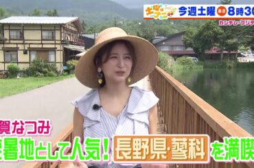 土曜はナニする！？8/19(土)放送【Snow Man佐久間大介＆岩本照が仲良し旅！宇賀なつみが長野県・蓼科を満喫！】