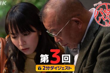 [しずかちゃんとパパ] 吉岡里帆×中島裕翔×笑福亭鶴瓶 笑いと涙のウエディングストーリー | 第3回ダイジェスト | ドラマ10 | NHK
