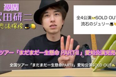 不思議檸檬【1230アワ→沢田研二】23/8/12(土)号 ①新全国ツアー愛知公演🎫完売 ②ドリフ映画にタイガース ③アタック真理ちゃんゲストジュリー