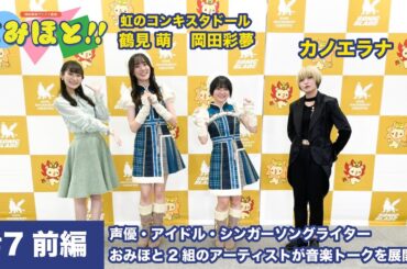 岡咲美保サツアイ番組「おみほと!!」#7 前編【ゲスト：虹のコンキスタドール、カノエラナ】