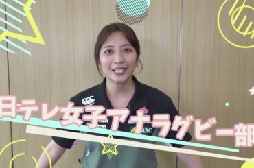 【#日テレ女子アナラグビー部 🏉】#浦野モモ アナ ❌ #笹崎里菜 ヘッドコーチ 〜前編〜